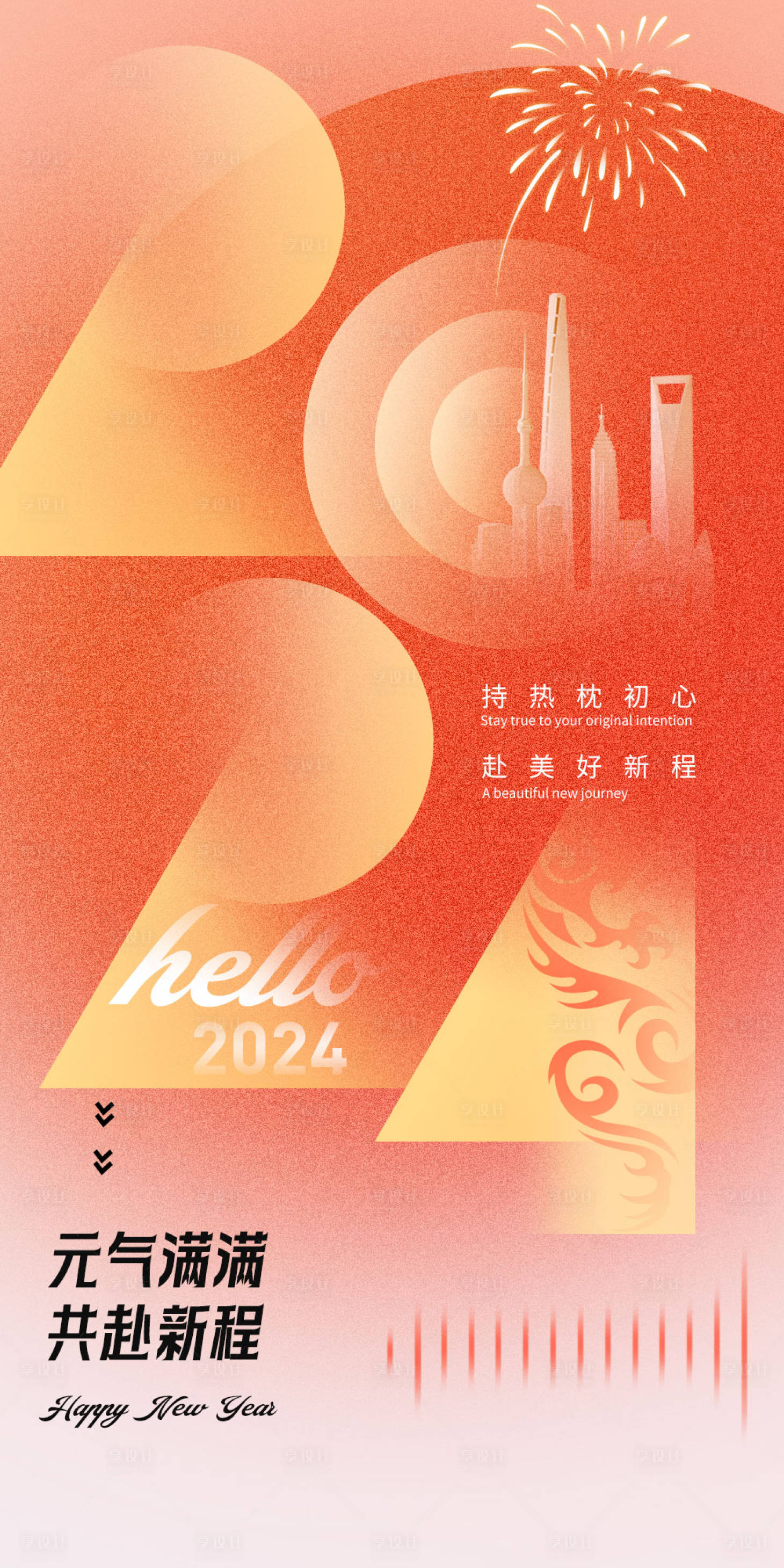 源文件下载【享设计】搜索编号：45200021221851994【2024新年海报】