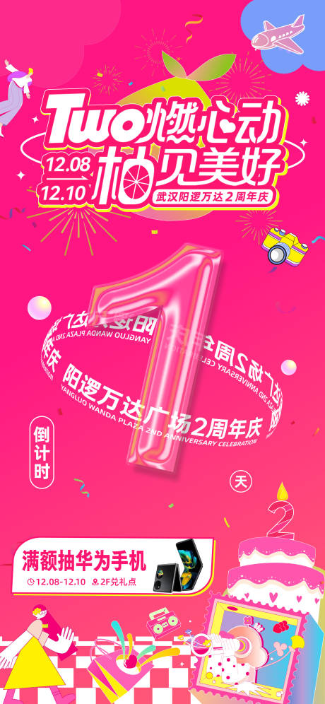 源文件下载【商业周年庆倒计时海报】编号：20231210150214837