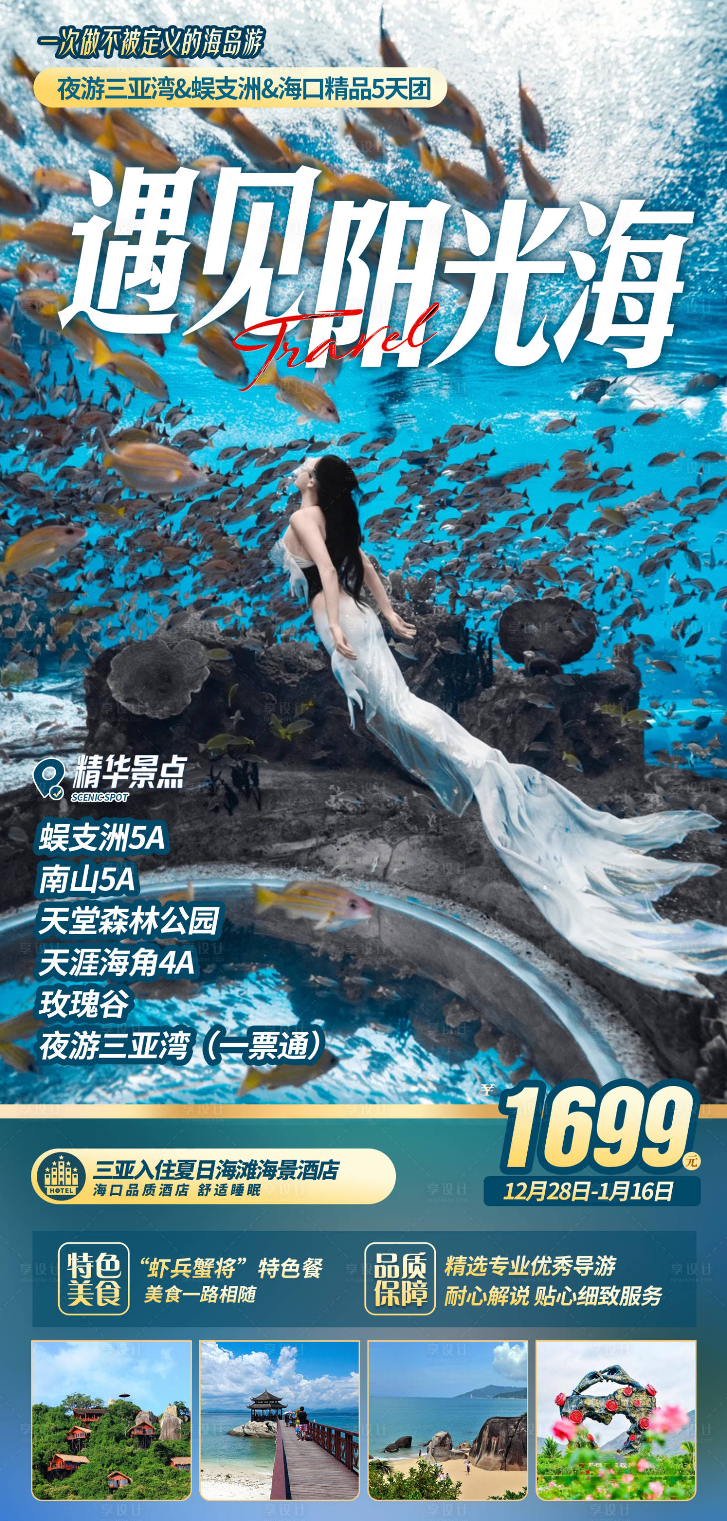 源文件下載【享設計】搜索編號：94830021033479607【海南旅游海報】