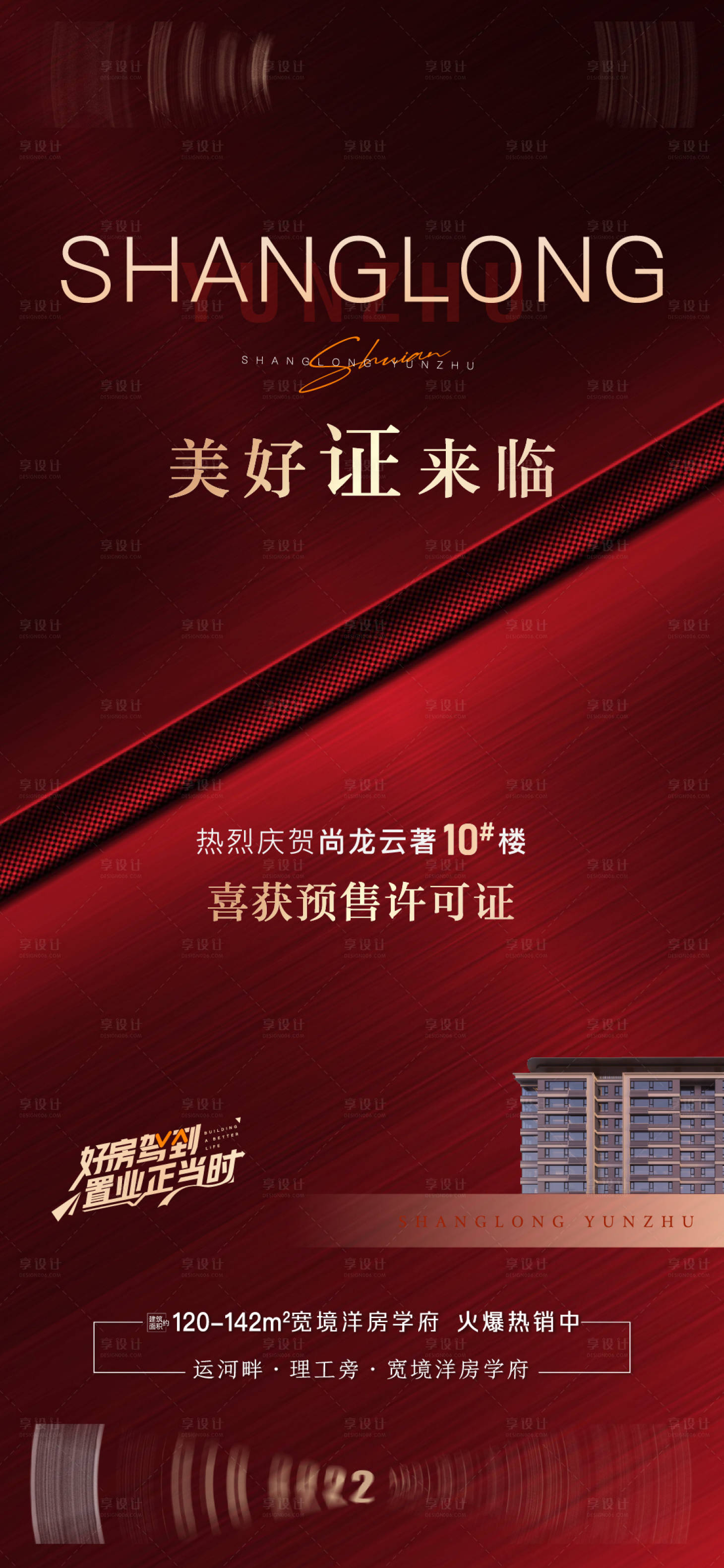 源文件下载【享设计】搜索编号：71090020899215418【地产预售海报】