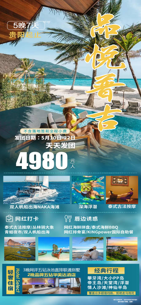 源文件下载【享设计】搜索编号：13140021062734519【普吉岛旅游海报】