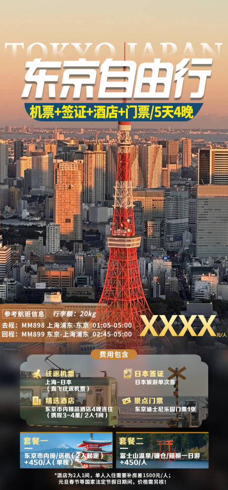编号：20231227181604851【享设计】源文件下载-东京自由行旅游海报