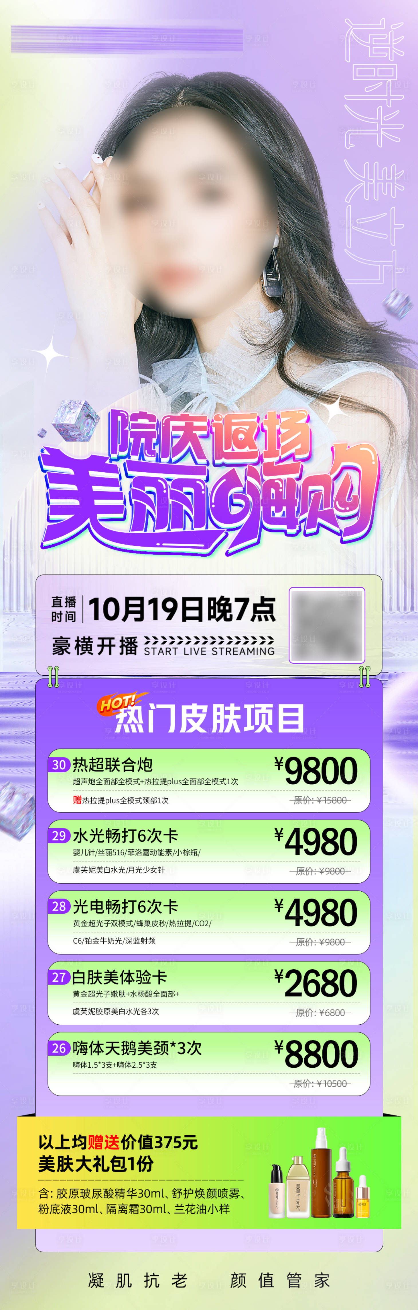 源文件下载【享设计】搜索编号：88260020206905903【院庆返场直播预告海报】