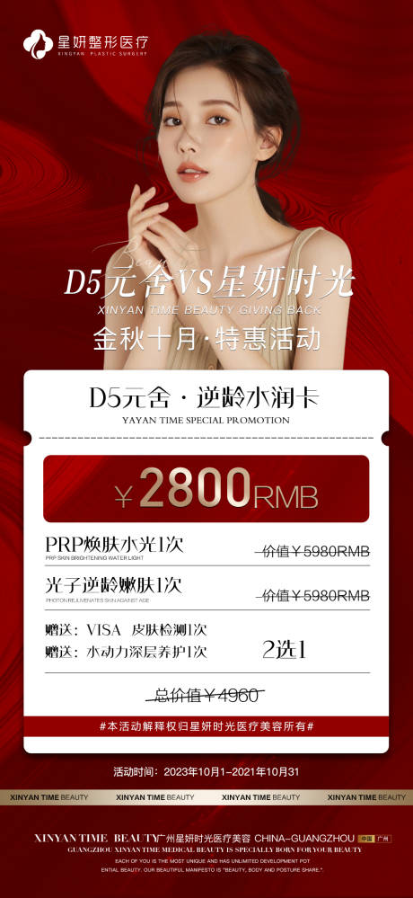 源文件下载【医美优惠活动海报】编号：82760020884444536