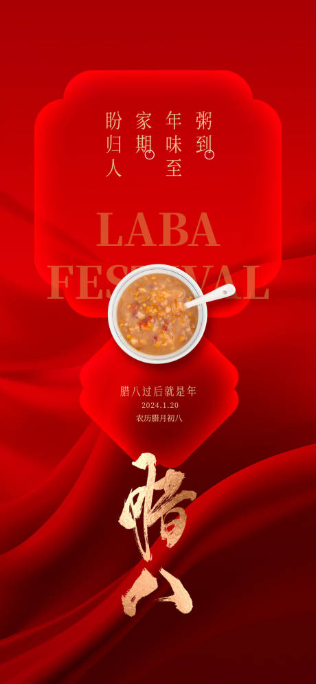 源文件下载【享设计】搜索编号：21230021196228021【腊八节传统节日海报】