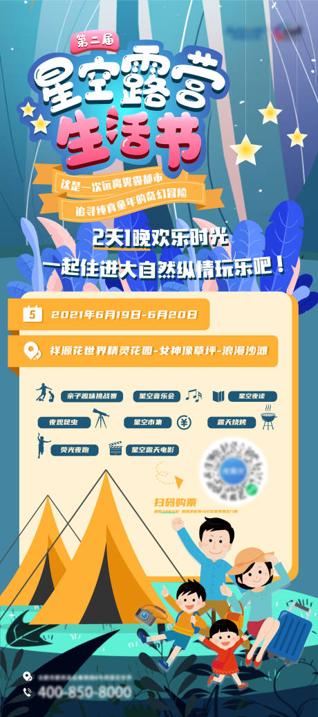 源文件下载【星空露营生活节活动海报】编号：70090020705817363