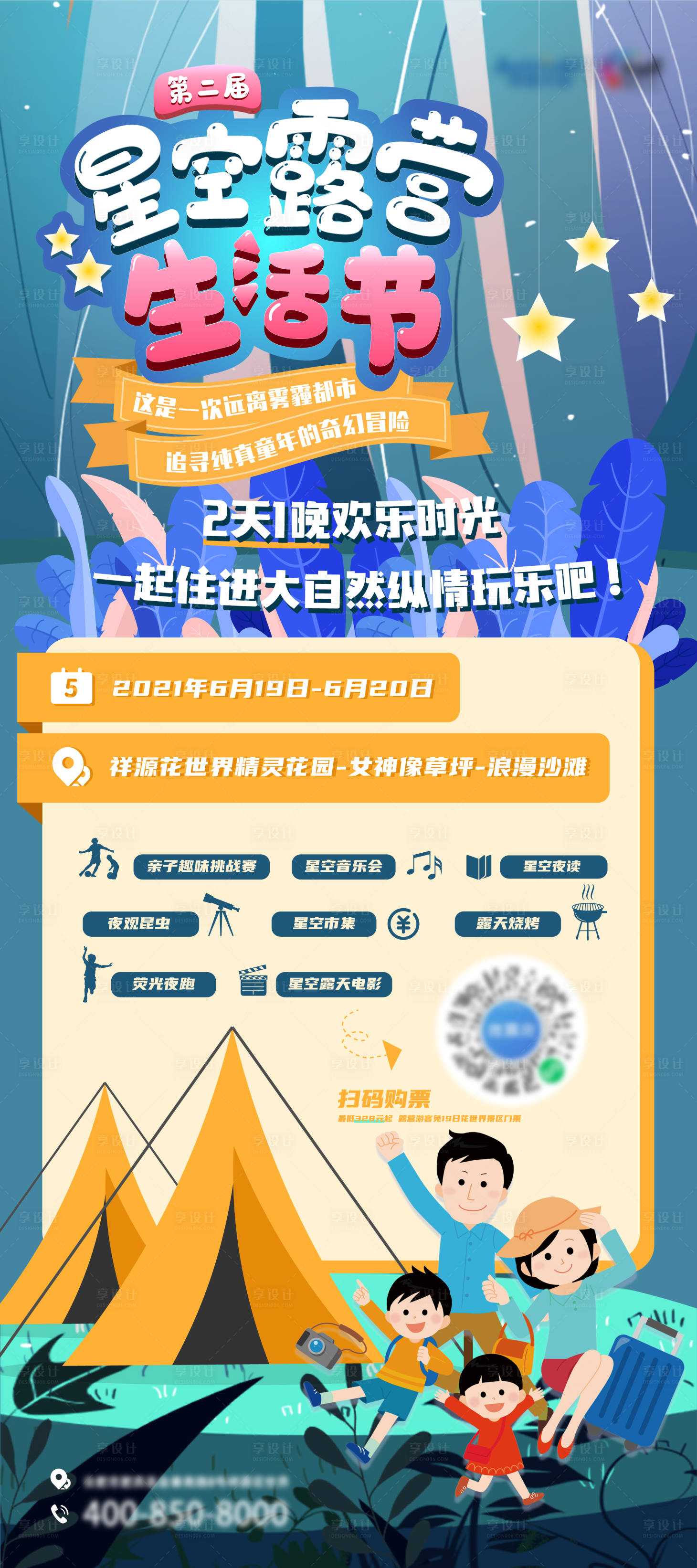 源文件下載【享設(shè)計】搜索編號：70090020705817363【星空露營生活節(jié)活動海報】