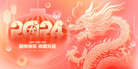源文件下载【龙年元旦新年背景板】编号：65050020930512369