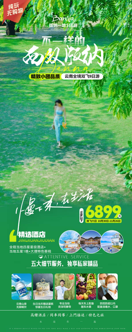 源文件下載【西雙版納旅游海報】編號：64830021011687432