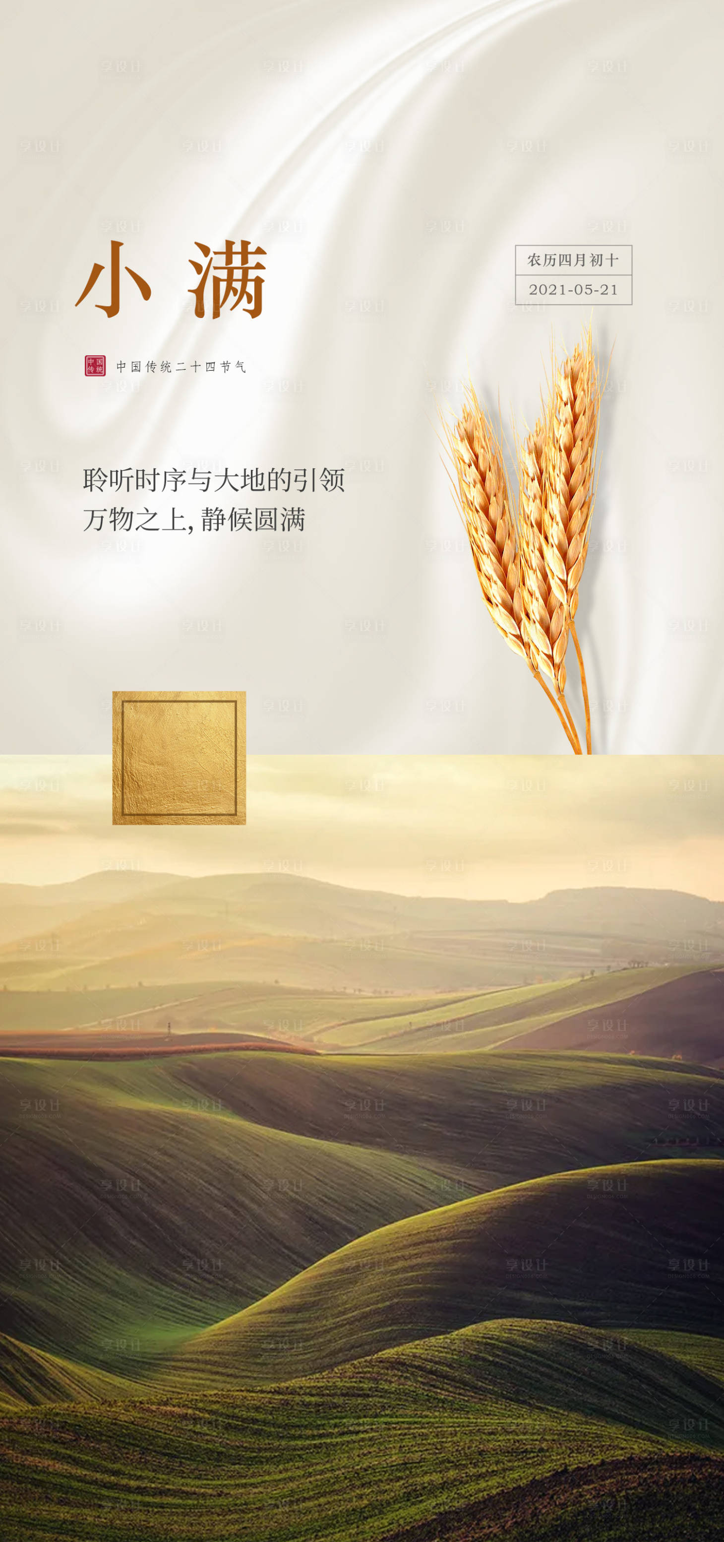 源文件下載【小滿節(jié)氣海報】編號：98060021248476080