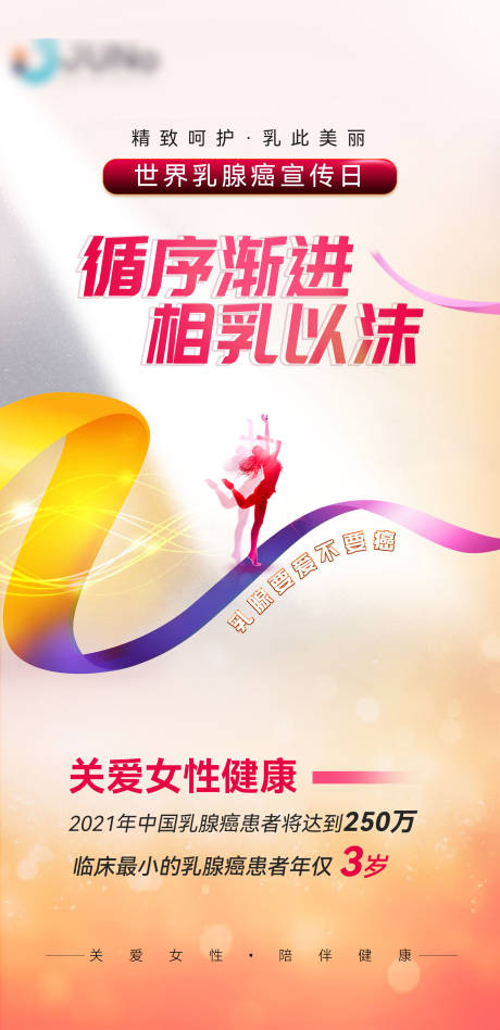 世界乳腺癌宣传日宣传海报