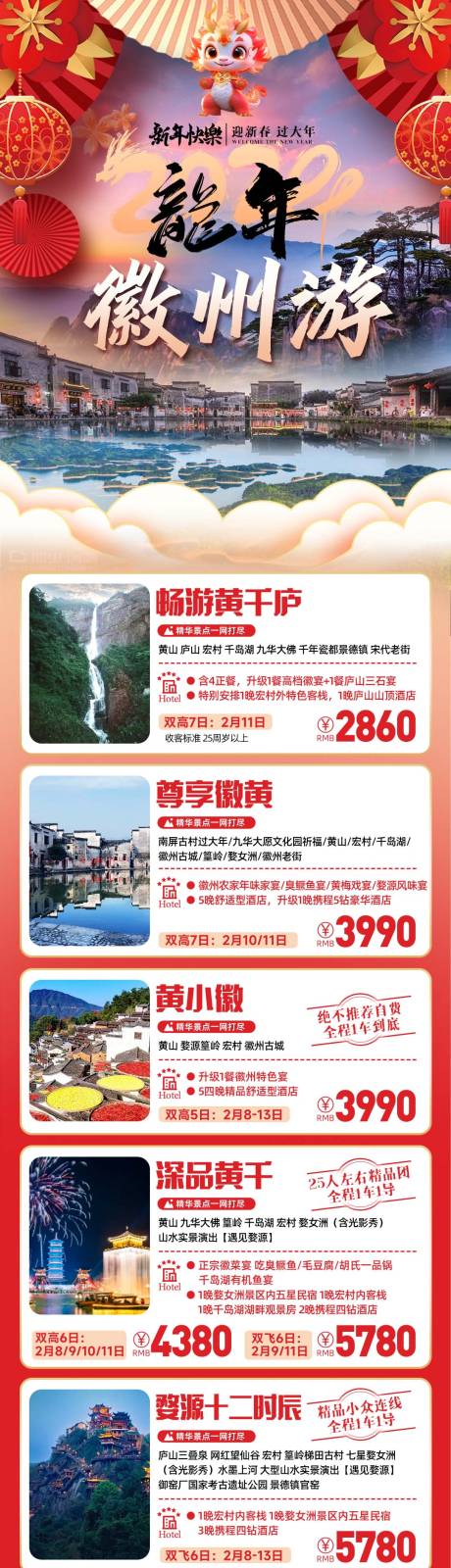源文件下载【龙年徽州游长图海报】编号：33880021173556903
