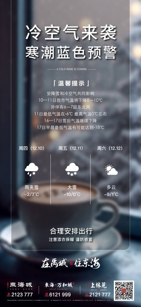 源文件下载【地产降温寒潮天气预警单图】编号：20231211095716196