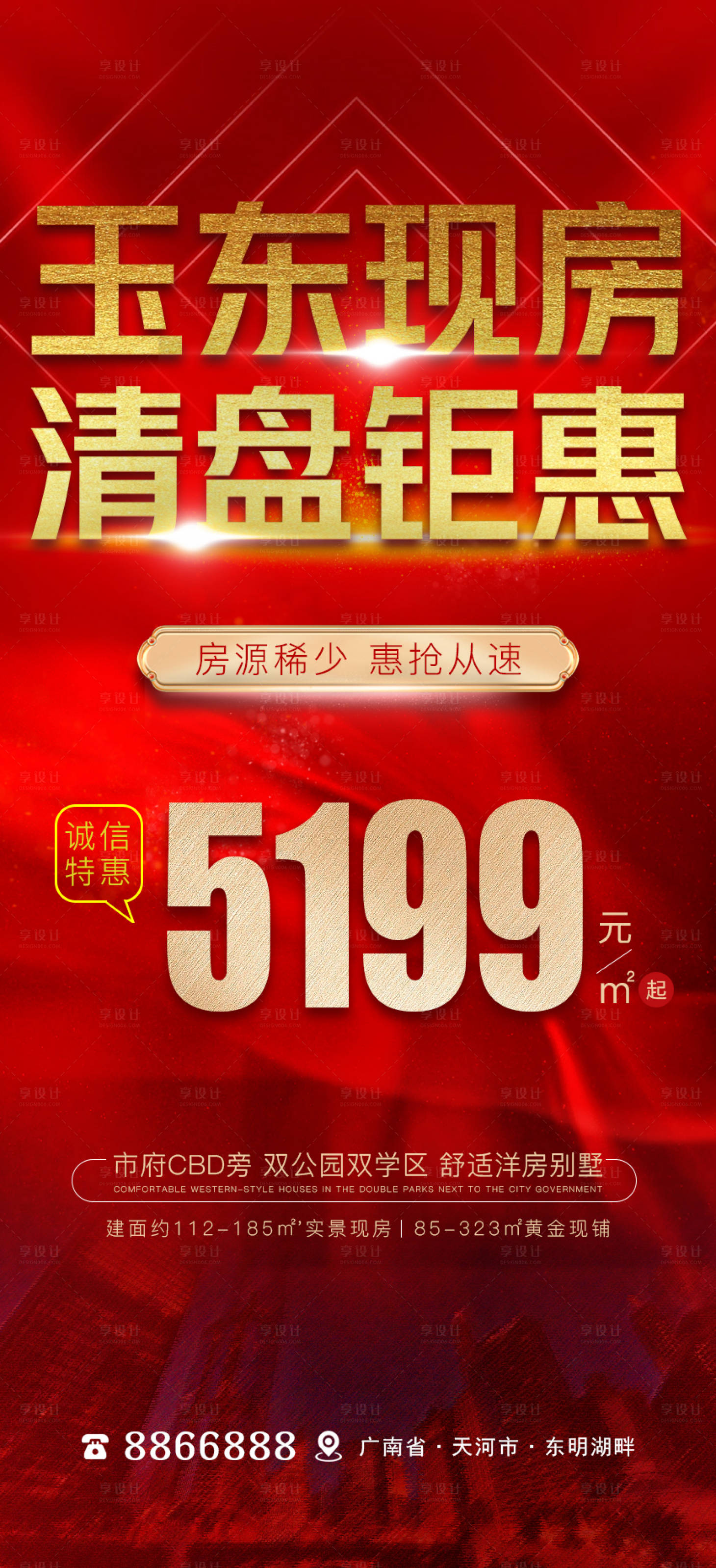 源文件下載【享設計】搜索編號：48530020967746907【房產清盤海報】