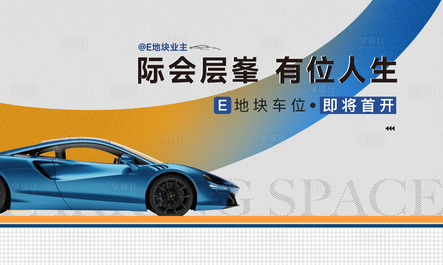 源文件下載【享設計】搜索編號：91620020857462576【車位形象稿】