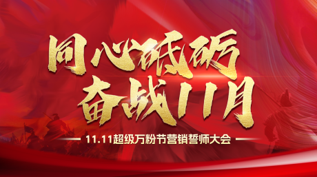 源文件下载【2024年奋战誓师大会红色展板】编号：20231215154123914