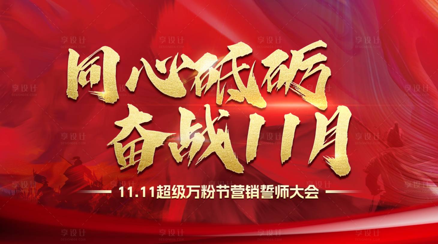 源文件下載【享設計】搜索編號：18300020980776834【2024年奮戰誓師大會紅色展板】