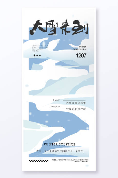 源文件下载【大雪海报】编号：28940020735137815