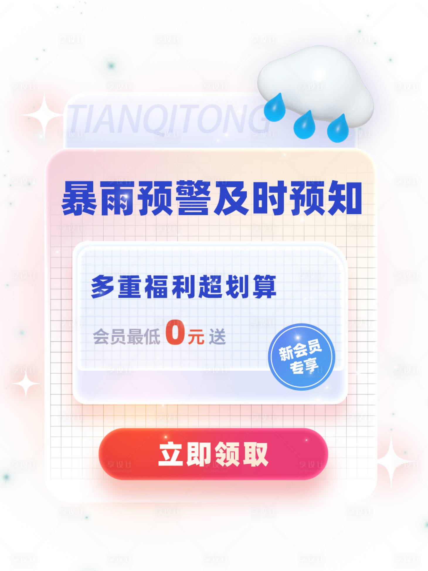 源文件下載【享設計】搜索編號：45150020794994079【會員福利彈窗設計】