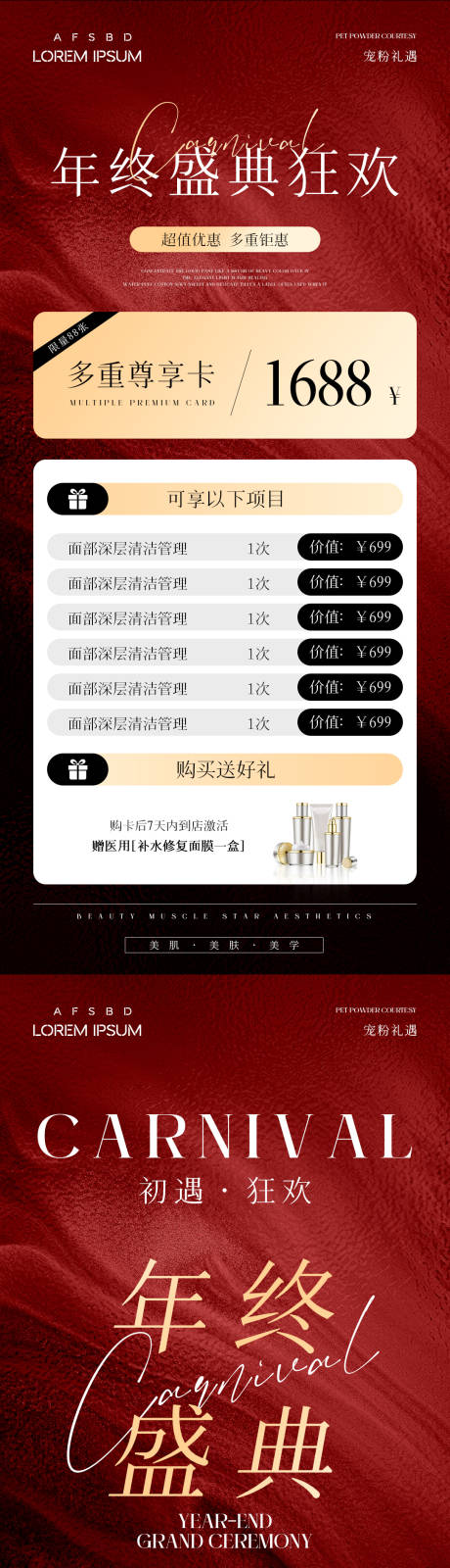 源文件下载【美业年终盛典活动海报】编号：20231213000036571