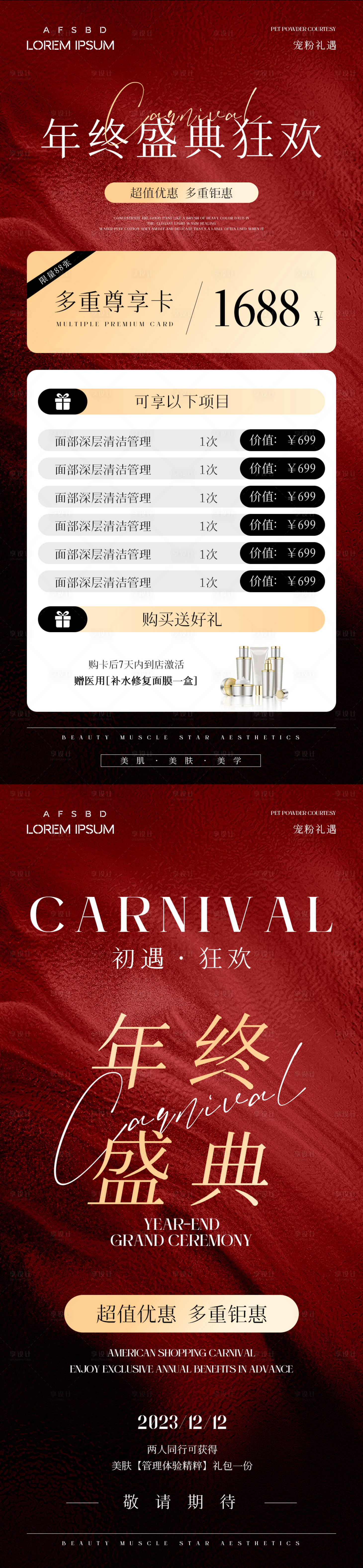 源文件下载【享设计】搜索编号：18220020918513091【美业年终盛典活动海报】