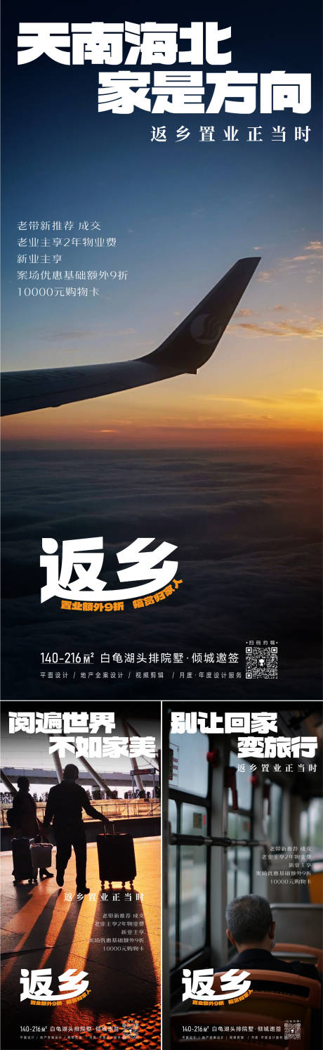 源文件下载【返乡置业系列海报】编号：83890021050728732