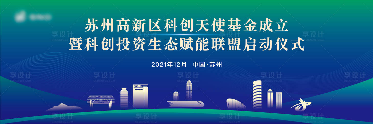 源文件下载【享设计】搜索编号：97380020908968521【启动仪式展板】