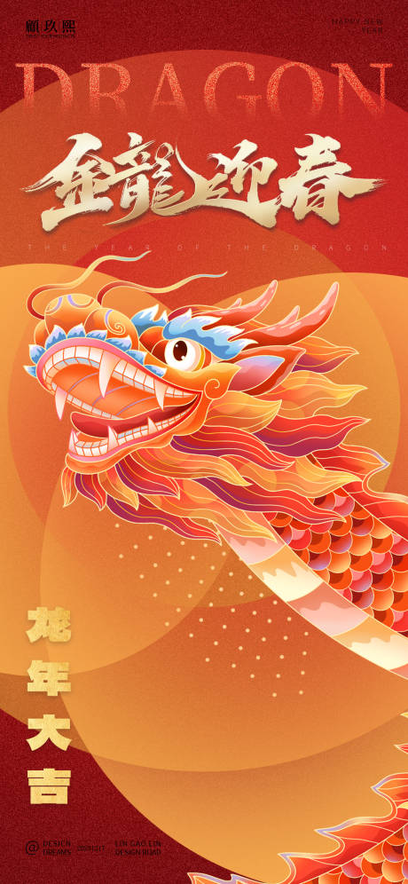 源文件下載【享設(shè)計】搜索編號：56730021009945874【龍年海報】