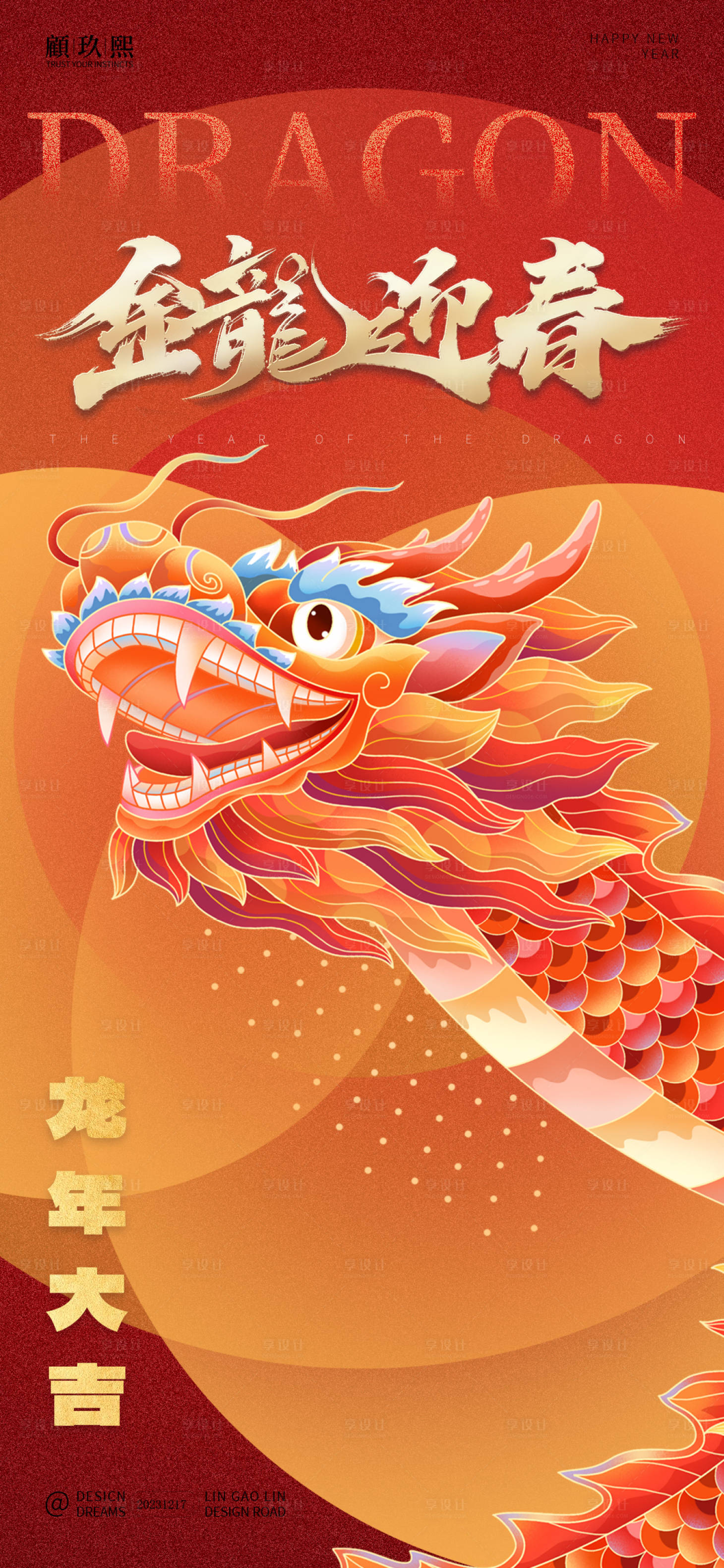源文件下載【享設計】搜索編號：56730021009945874【龍年海報】