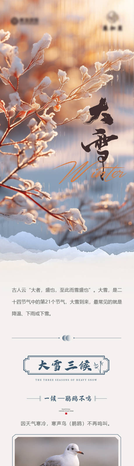 源文件下载【地产大雪节气长图推文】编号：20231207111630217