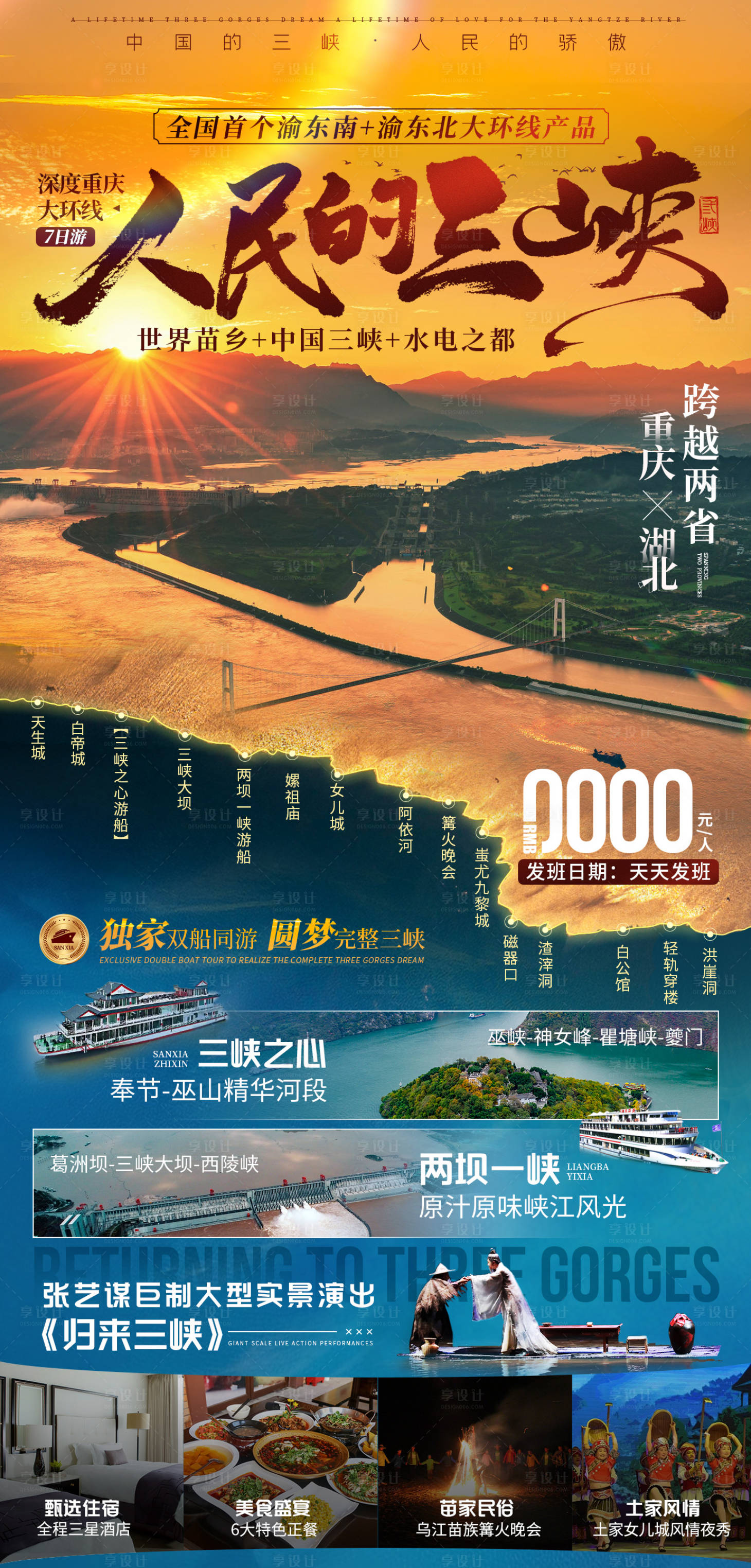源文件下载【享设计】搜索编号：89820020824246901【三峡旅游海报】