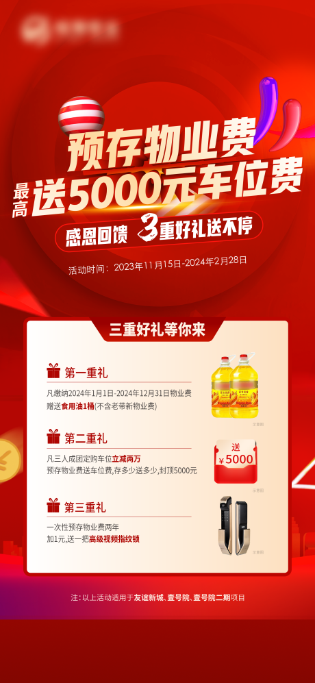 源文件下载【预交物业费三重礼海报】编号：52850020880746463