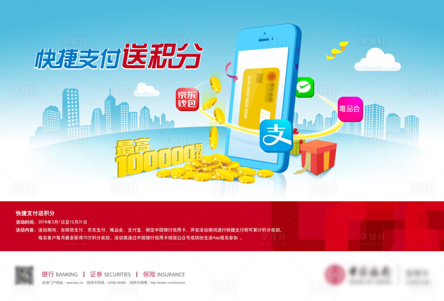 源文件下载【快捷支付送积分活动海报】编号：80030021232792700
