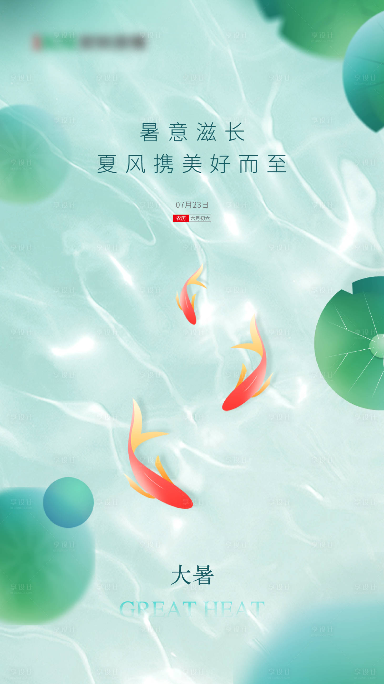 源文件下載【享設計】搜索編號：42080021069255426【大暑節(jié)氣海報】