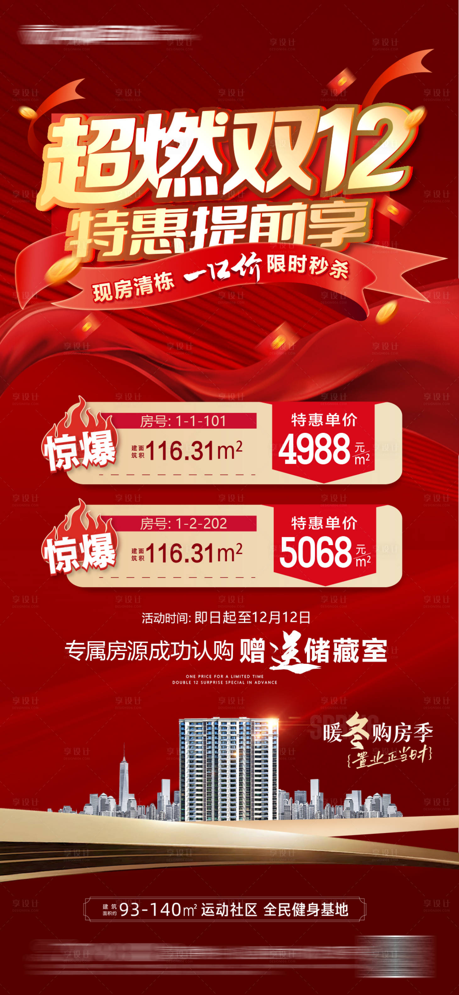 源文件下載【享設計】搜索編號：42300020866726880【雙十二特價房海報】