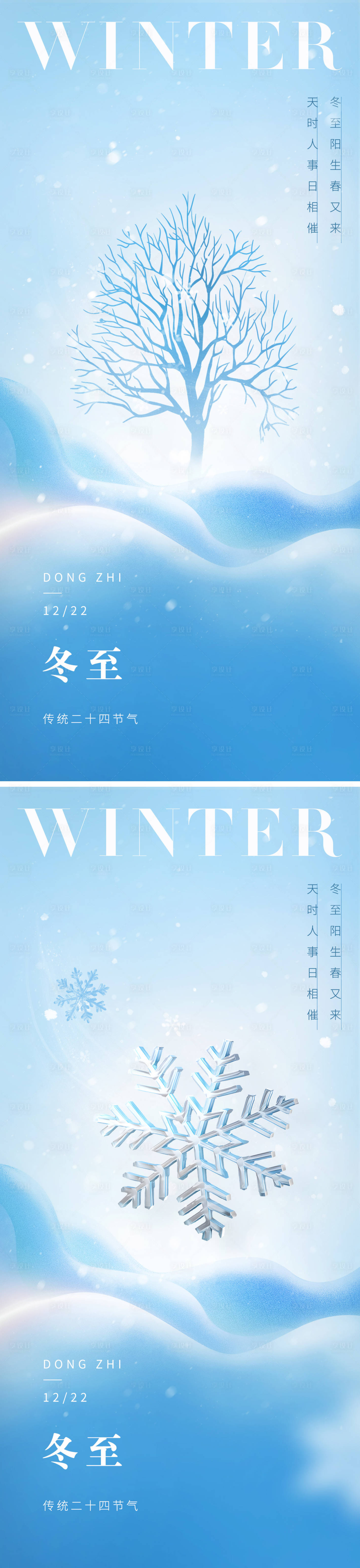 源文件下载【享设计】搜索编号：65130020964628261【冬至节气海报】
