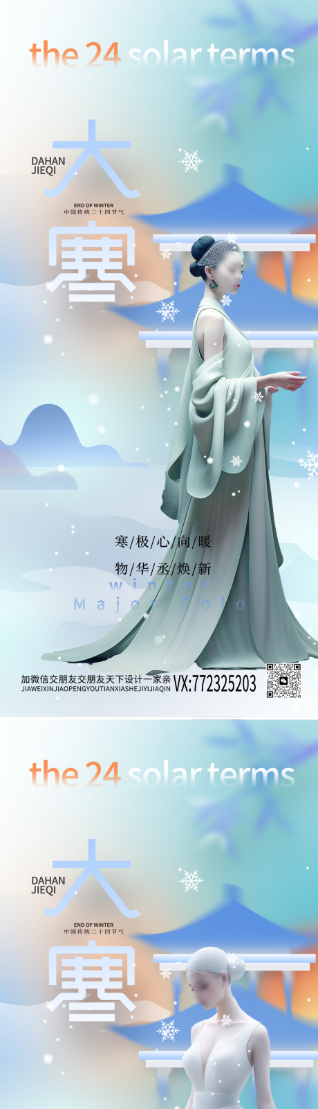 源文件下载【医美大寒海报】编号：66390021194153091