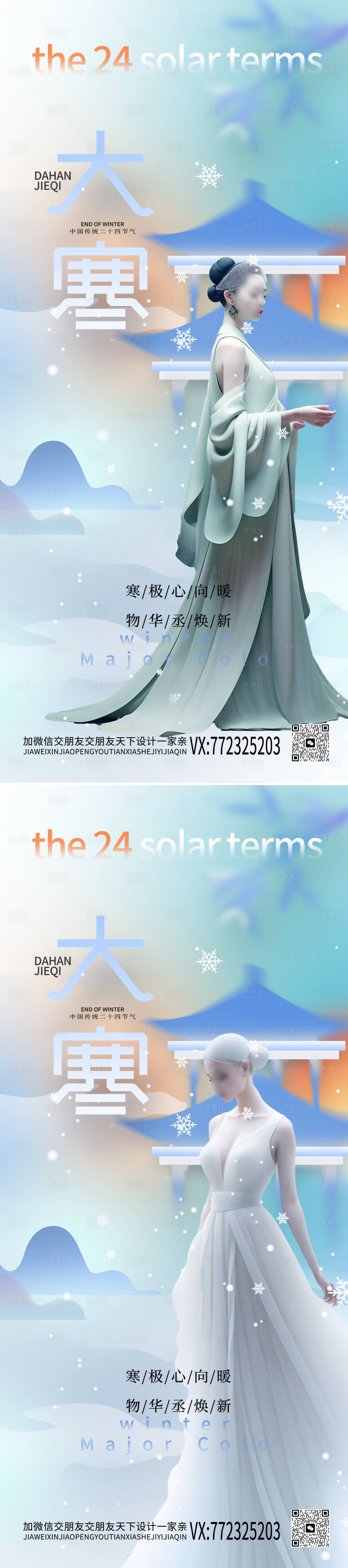 源文件下载【享设计】搜索编号：66390021194153091【医美大寒海报】