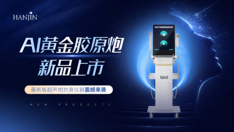 源文件下载【医美黄金炮仪器海报】编号：67550021179463361