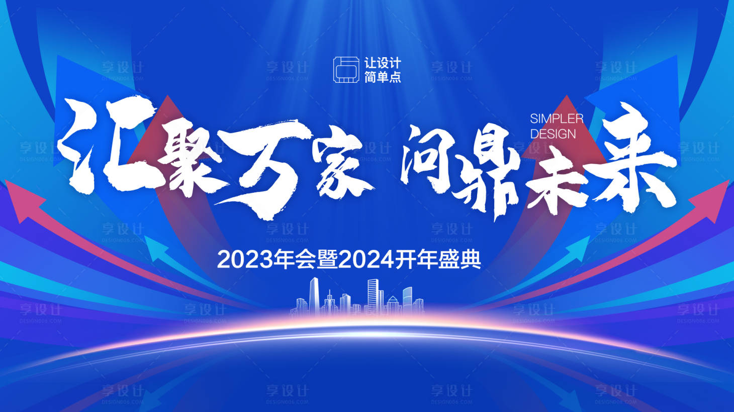 源文件下载【享设计】搜索编号：83530020981471985【年会背景板】