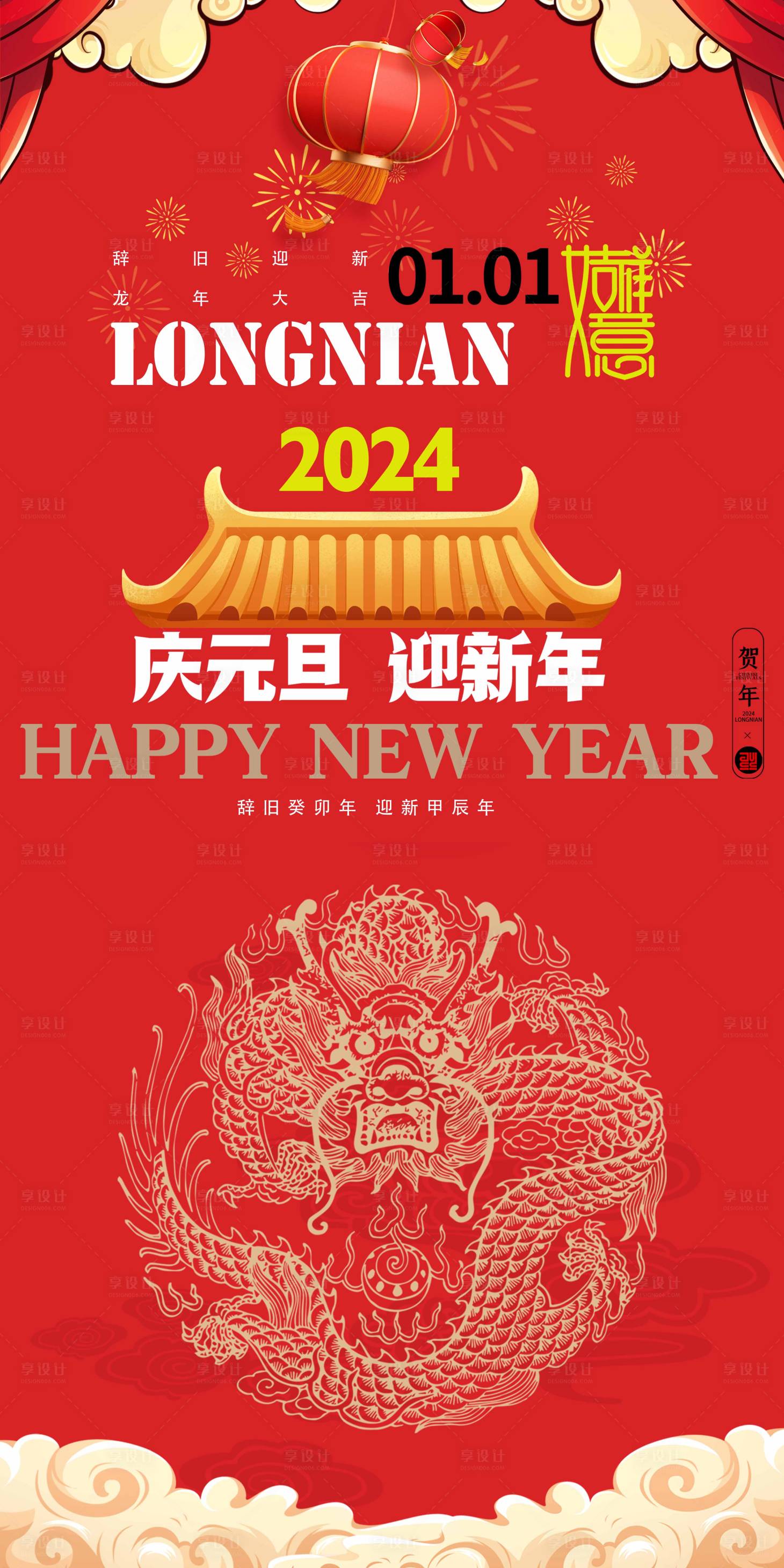 源文件下載【享設計】搜索編號：58140021244311585【2024龍年海報】