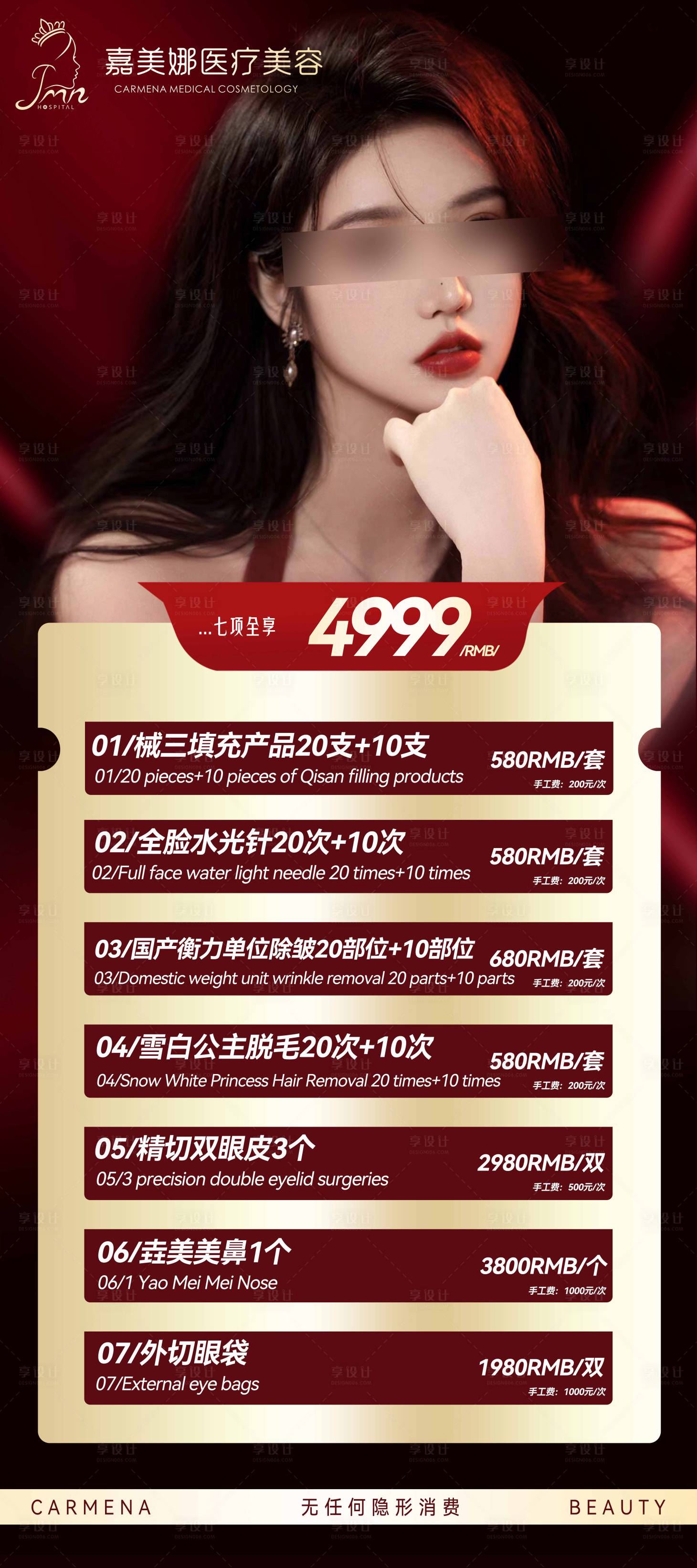 源文件下載【享設計】搜索編號：56740020856033982【醫美價格活動海報】