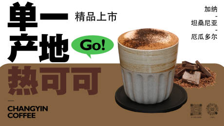 编号：20231225171522094【享设计】源文件下载-咖啡热可可新品海报 