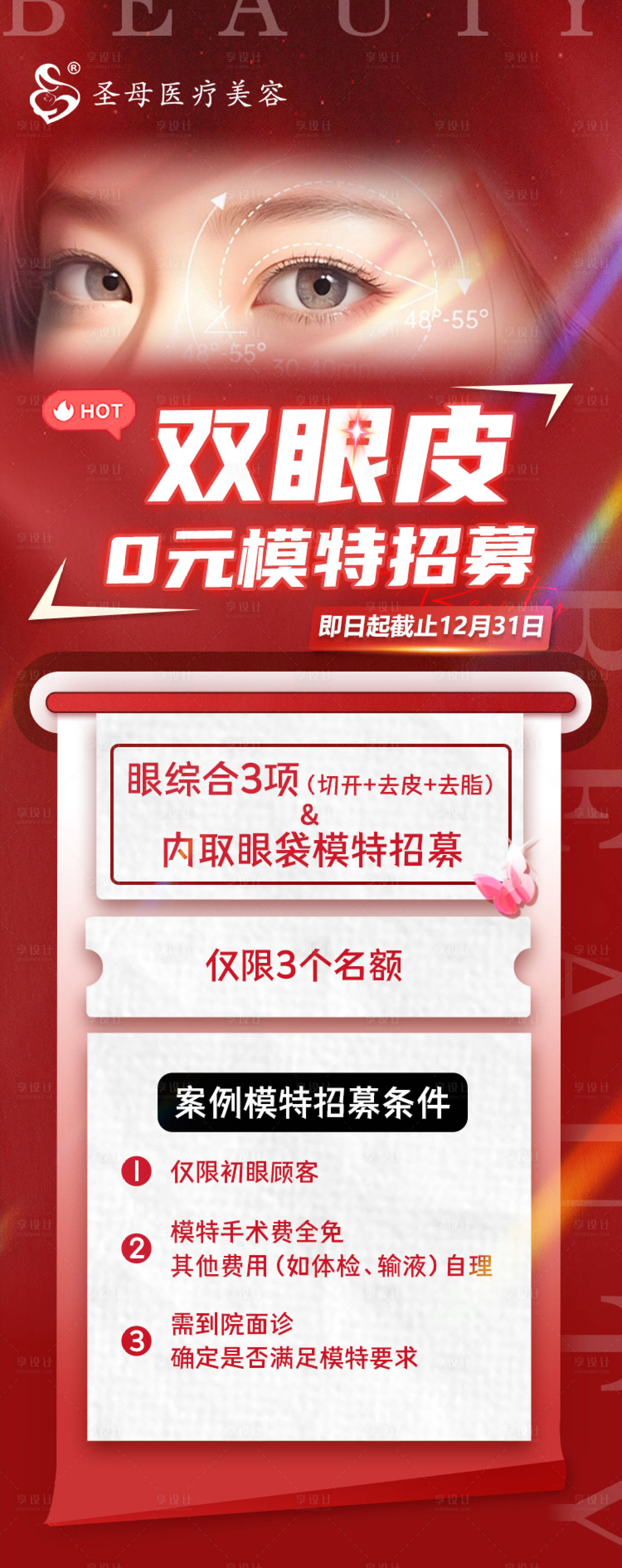 源文件下载【医美双眼皮招募活动海报】编号：17010020954432230