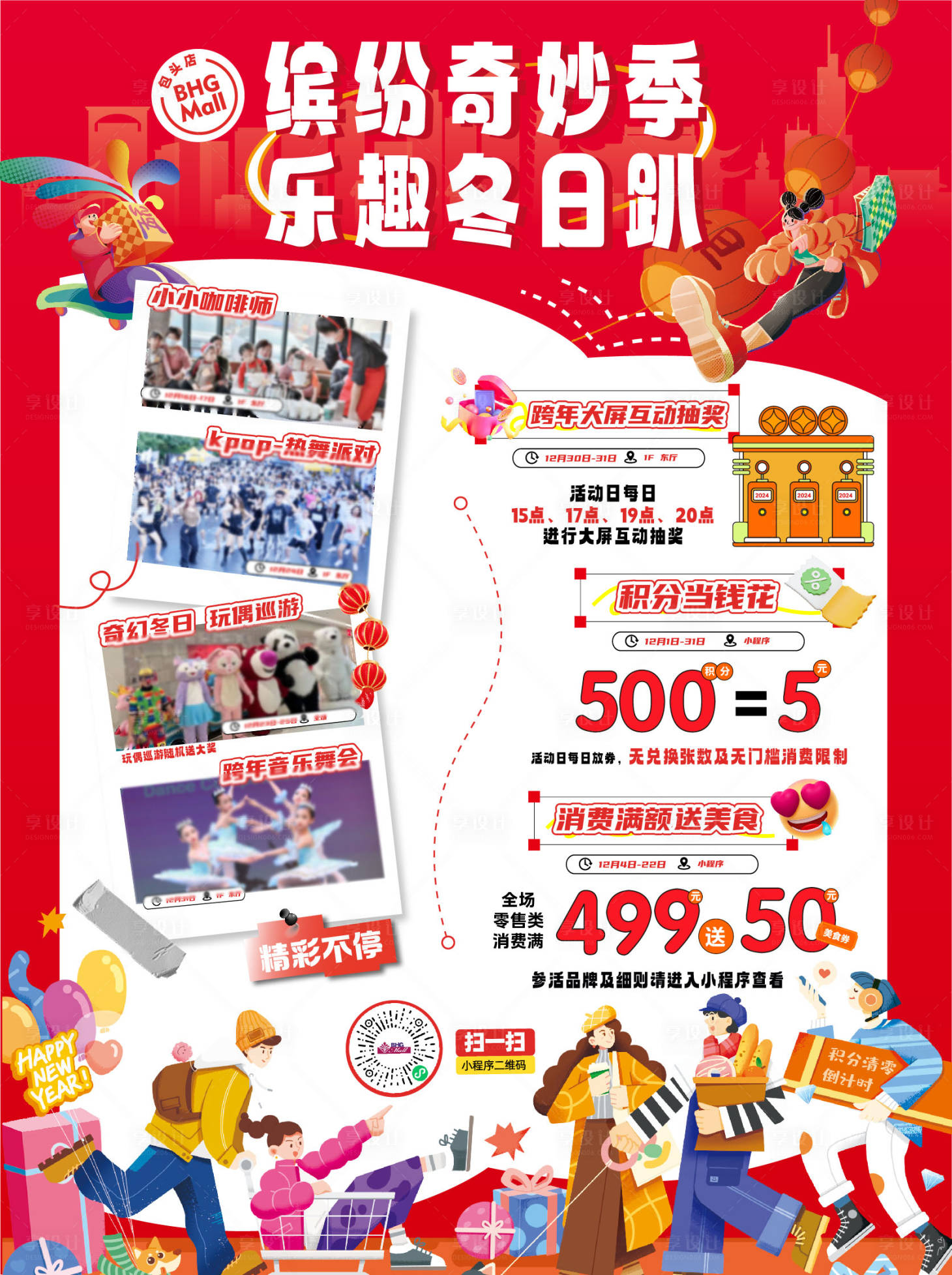 源文件下载【享设计】搜索编号：66090020801507129【商场乐趣冬日趴活动海报】