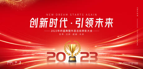 源文件下载【2023年会颁奖典礼展板主画面】编号：64950021160433009