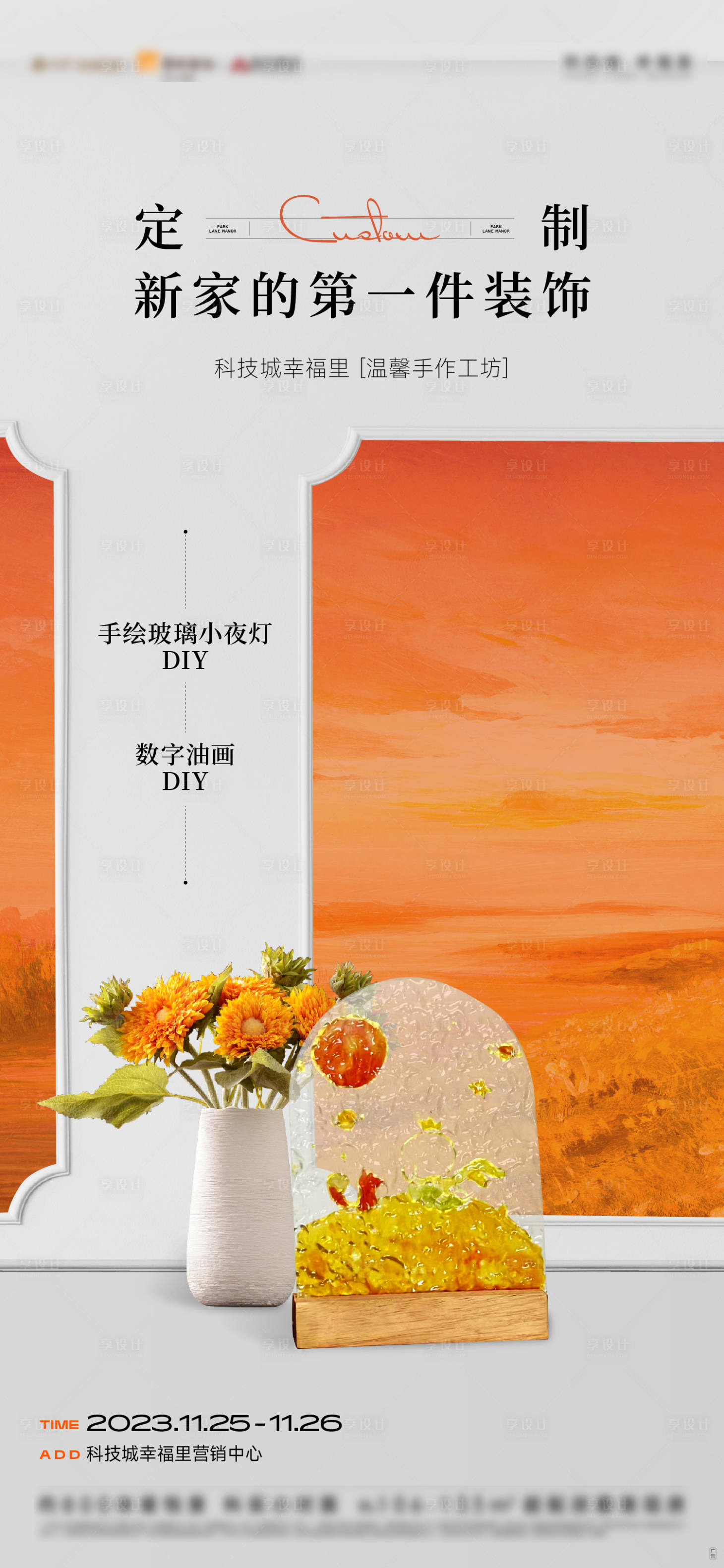 源文件下载【享设计】搜索编号：19170020942257525【油画手绘玻璃小夜灯活动海报】