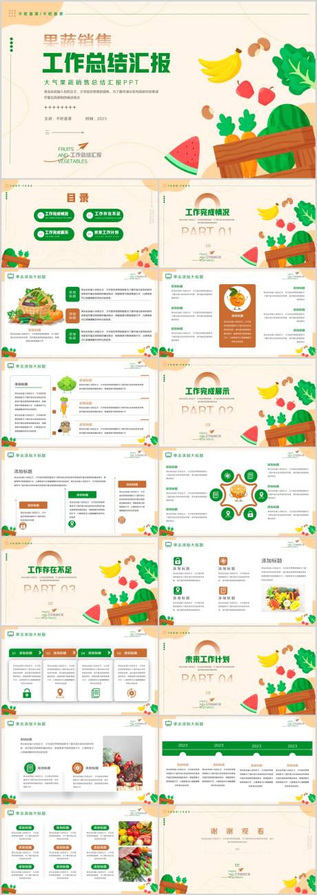 编号：20231210214817433【享设计】源文件下载-大气果蔬销售总结汇报PPT