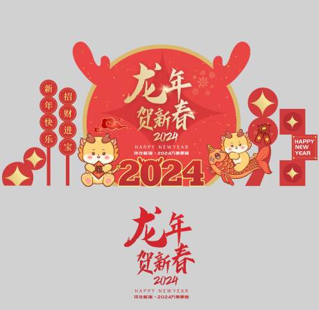 源文件下载【龙年美陈】编号：14800021124325593