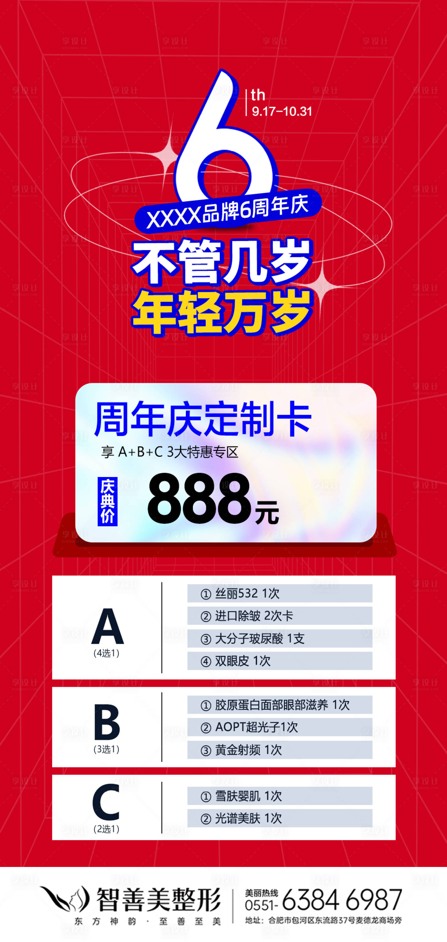 源文件下载【享设计】搜索编号：86990021154081524【整形医美美容周年庆特惠卡海报】